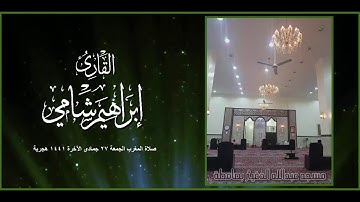 القارئ إبراهيم شامي صلاة المغرب الجمعة 27 6 1441 هجرية