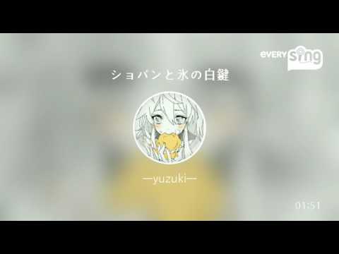 [everysing] ショパンと氷の白鍵