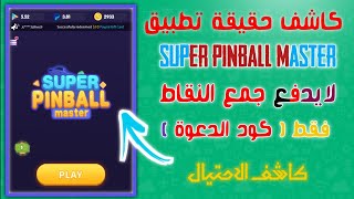 كاشف حقيقة تطبيق super pinball master لا يدفع في جمع النقاط فقط { كود الدعوة } 2020 screenshot 2