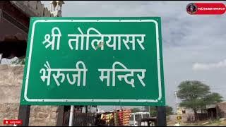 I am very grateful to you | Toliyasar Bhairuji Bhajan | remix dj songs | dj songs | bheruji songs...