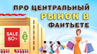 Центральный рынок Фантьета | Цены 2016 | Про Вьетнам