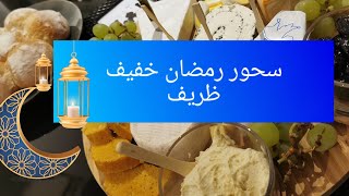 كوني متميزة بسحور رمضاني مختلف خفيف ظريف و مشبع