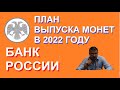 План выпуска монет банком России на 2022 г. Монеты с Олегом Ординцевым.