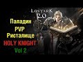 Лост Арк 2.0 Паладин ( HOLY KNIGHT ) 1х1 PVP Vol 2