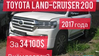 Toyota Land-Cruiser 200 2017 года - старт от 34100$ - авто аукцион Автолот