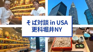 【そば対談 in USA】アメリカでSobaを定着させるためには①