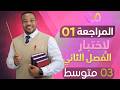 الثالثة متوسط المراجعة 01 لإختبار الفصل الثاني في مادة الرياضيات