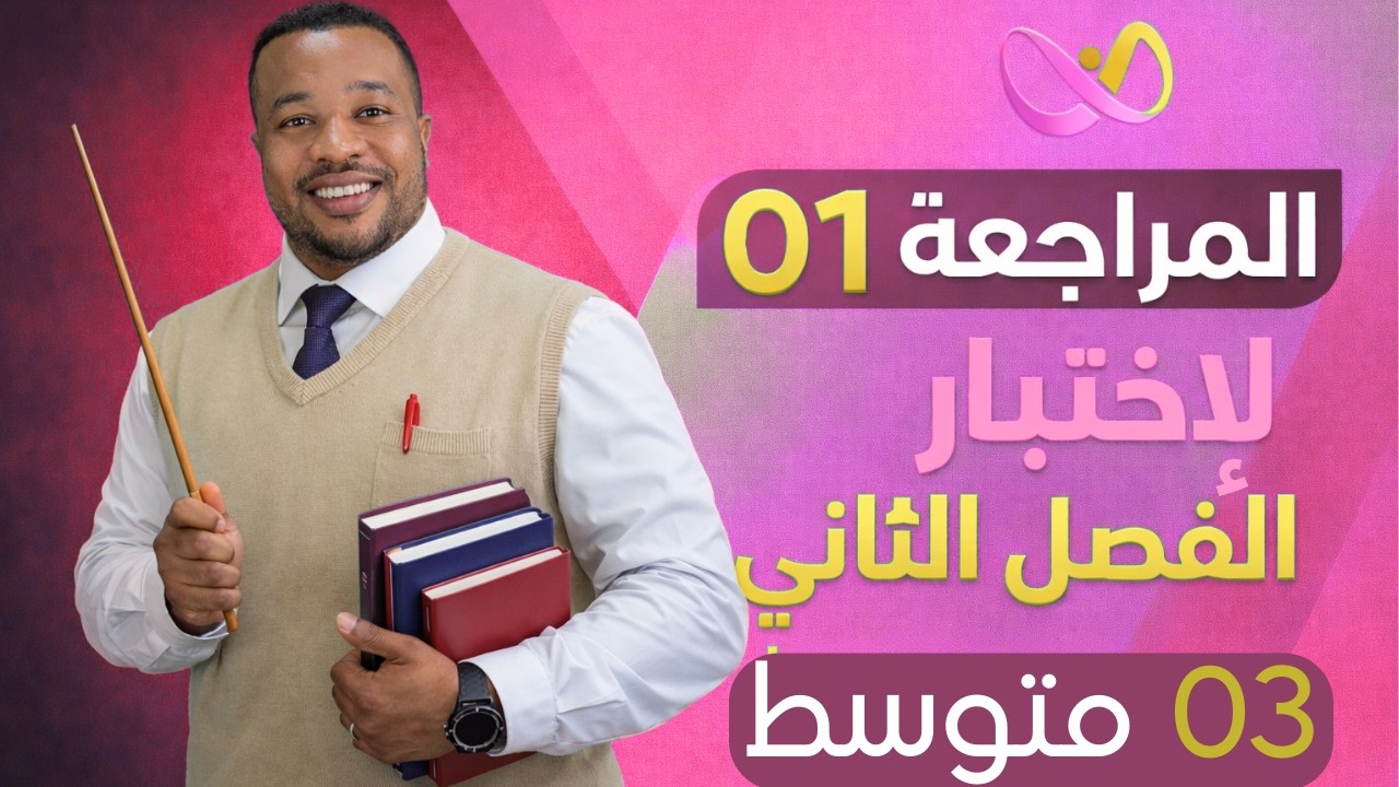 الثالثة متوسط || المراجعة 01 لإختبار الفصل الثاني في مادة الرياضيات