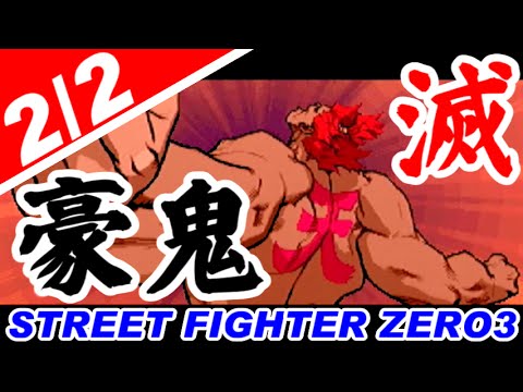 [2/2] 豪鬼(Gouki/Akuma) Playthrough - STREET FIGHTER ZERO3 [GV-VCBOX,GV-SDREC]