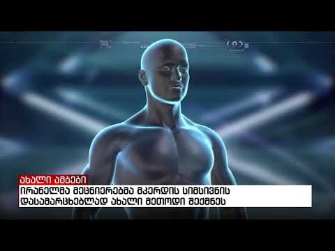ირანელმა მეცნიერებმა მკერდის სიმსივნის დასამარცხებლად ახალი მეთოდი შექმნეს