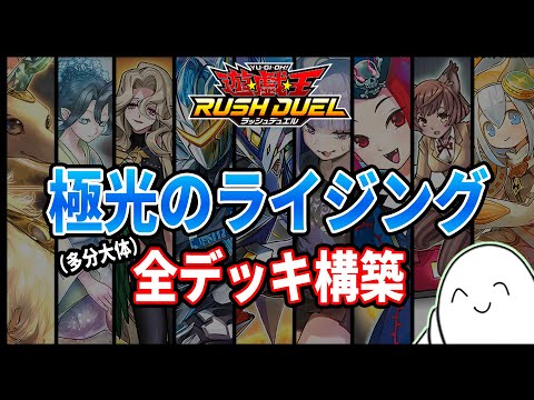 【#ラッシュデュエル】新弾「極光のライジング」大体全部のデッキを組む！！【配信】