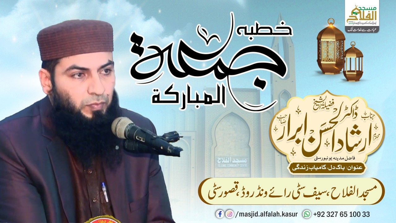 Khutbah Jummah | Dr Irshad ul Hassan Ibrar | Masjid Al-Falah Saif City Kasur | Official Channel