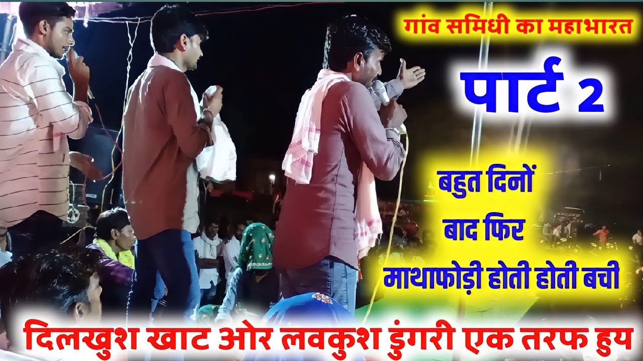 पार्ट { 2 } दारासिंह टाइगर दिलखुश खाट टक्कर में उलझे तीन सिंगर लव कुश डुंगरी को पड़ी पार दोना की