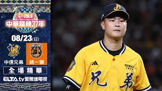 【全場精華】8/23 中信兄弟 vs. 統一獅 ｜ 中華職棒37年例行賽｜鎖定ELTA.tv愛爾達
