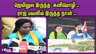 சீண்டிய கனிமொழி நச்சுன்னு பதிலடி BJP Tamilisai Soundrarajan Vs DMK Kanimozhi South Chennai nba 24x7