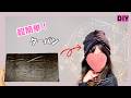 四角2枚だけ❣️超簡単✨ターバン💖おしゃれ☺️ケア帽子Super easy! Just a square! How to make a turban