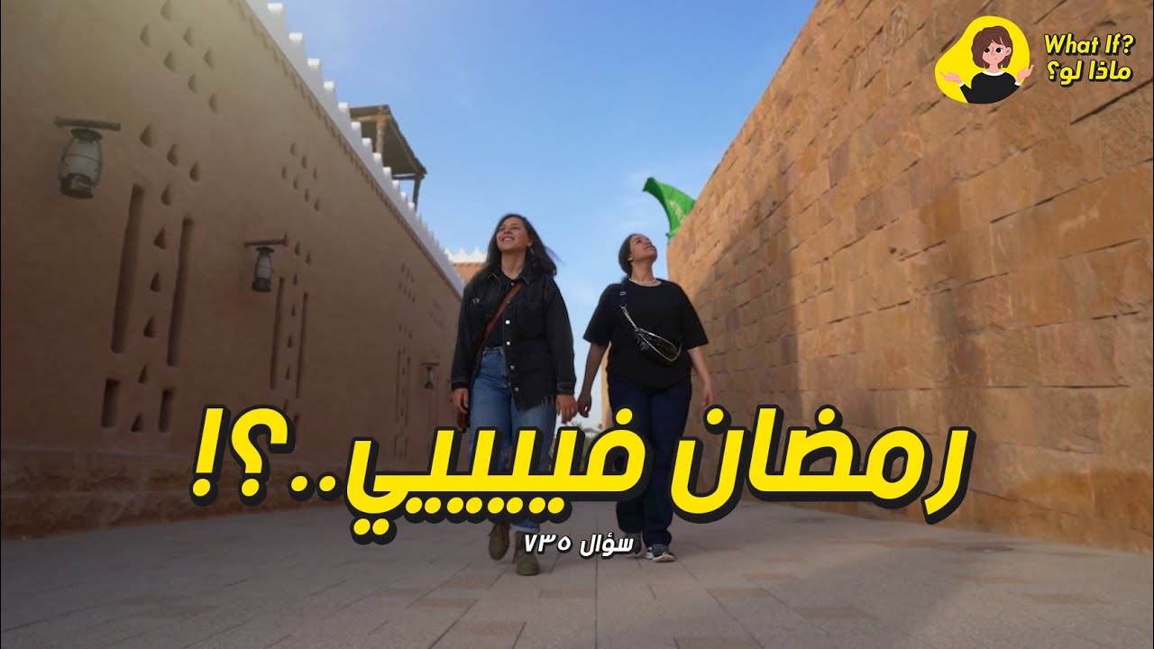 ماذا لو رمضان فيييييي؟!