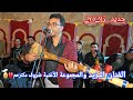 جديد 2026 الفنان اليزيد ضروف مكترحم عراسية زاهية نواحي سبت جزولة ملاقي مجموعة الفنان ولد سبعمية 