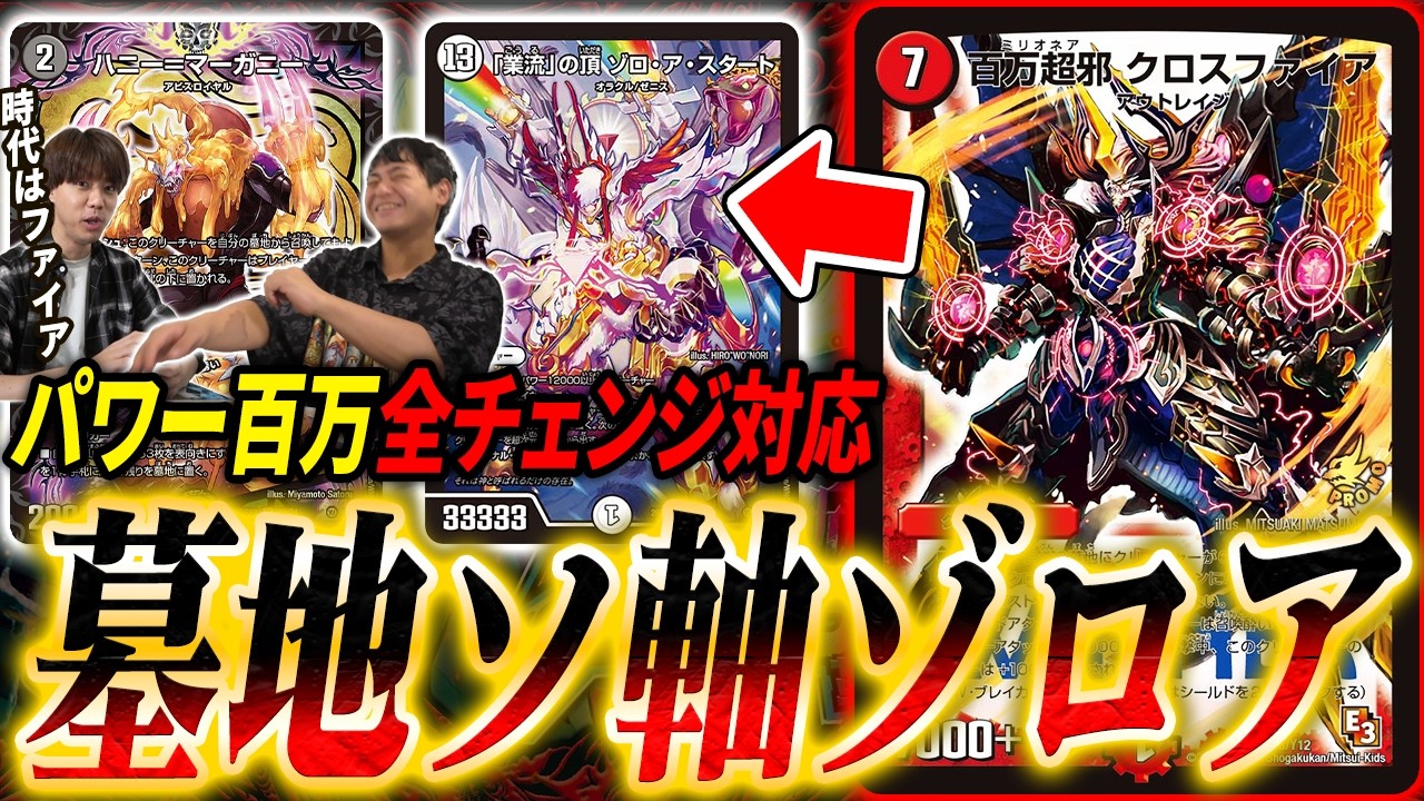 現代で再び《百万超邪クロスファイア》環境入り。新世代の墓地ソース
