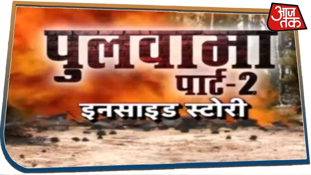 पुलवामा पार्ट-2 की फिराक में थे आतंकी, चूर-चूर हो गई साजिश | Special Report | May 28, 2020