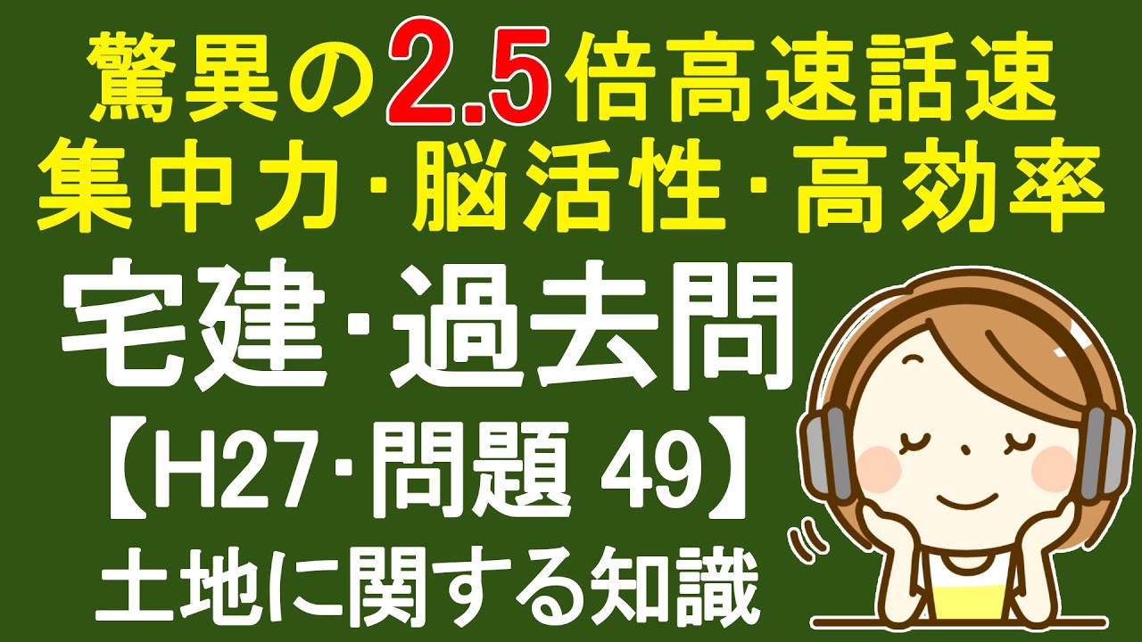 平成27年度 問題49 土地に関する知識 Youtube