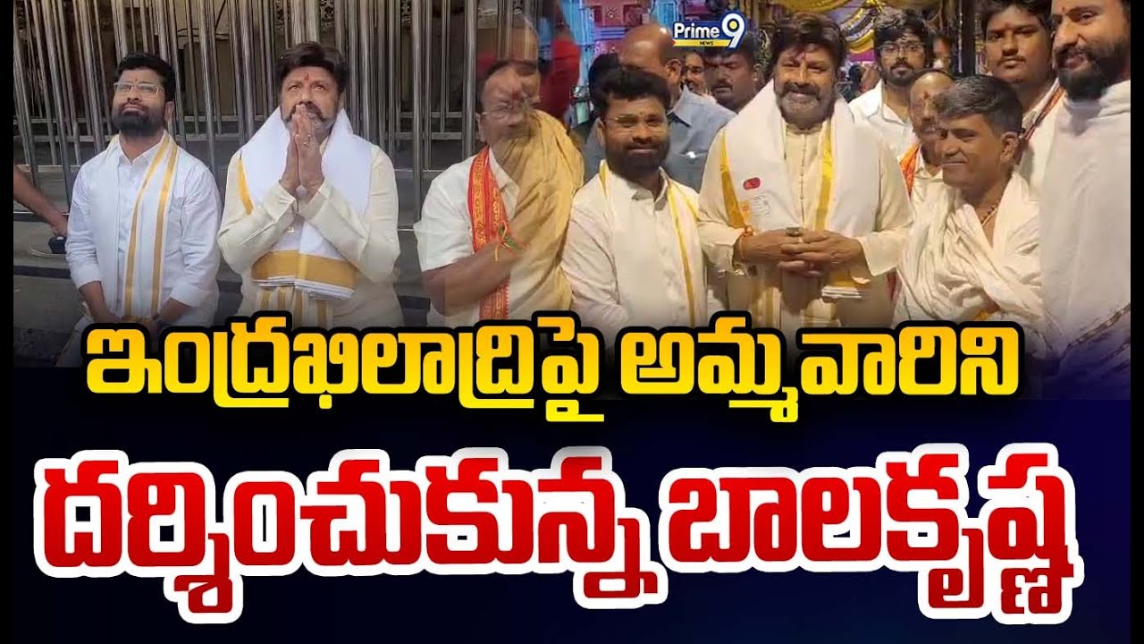 ఇంద్రఖిలాద్రిపై అమ్మవారిని దర్శించుకున్న బాలకృష్ణ.. | Balakrishna Visited Vijayawada Temple |Prime9