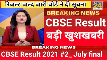 CBSE Board Result 2021 10th 12th Final Date | cbse result 2021 | cbse result 2021 kb ayega | cbse |