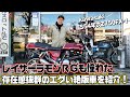 【絶版車バイク】存在感抜群のエグい絶版車バイクが登場！レイザーラモンRGも憧れる名車をご紹介！【ハイスタ】