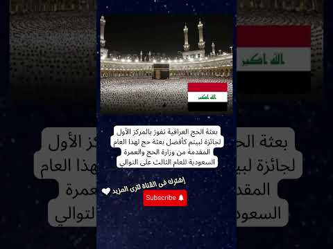 بعثة الحج العراقية تفوز المركز الأول كأفضل بعثة حج لهذا العام المقدمة من وزارة الحج والعمرة السعودية
