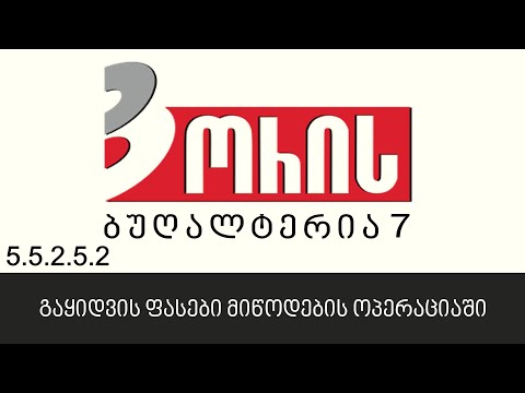 ორის ბუღალტერია 7 - გაყიდვის ფასები მიწოდების ოპერაციაში (5.5.2.5.2)