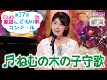 童謡/ねむの木の子守歌/第37回童謡こどもの歌コンクール 大人部門・銀賞