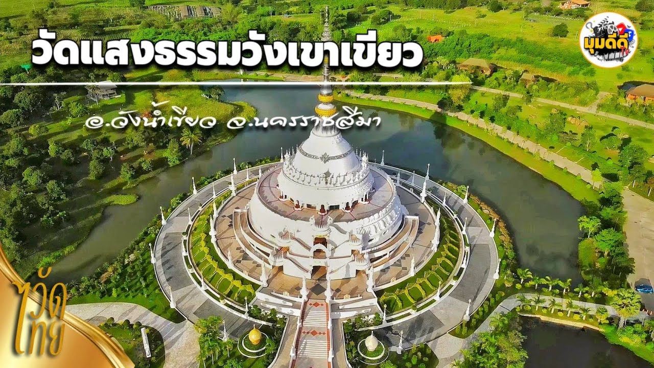 วัดแสงธรรมวังเขาเขียว อ.วังน้ำเขียวจ. นครราชสีมา สักการะ พระมหาเจดีย์ศรีแสงธรรมวิสุทธิมงคล | วัดไทย