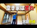 和室の木を塗る！傷だらけの敷居を削って復活させる【木部塗装】平成水没ハウス⑲ thumbnail
