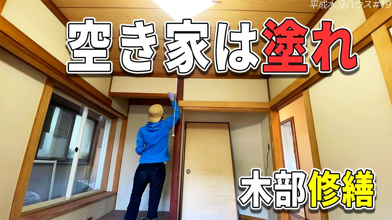 和室の木を塗る！傷だらけの敷居を削って復活させる【木部塗装】平成水没ハウス⑲