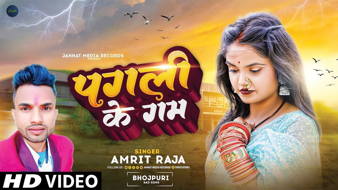 पगली के गम Pagli Ke Gam - Amrit Raja | Happy New Year Song | new ...