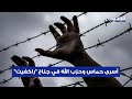 أسرى حماس وحزب الله في جناح راكفيت ماذا نعرف عن السجن الأكثر سرية أسرى حماس وحزب الله في جناح راكفيت ماذا نعرف عن السجن الأكثر سرية