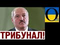 Лукашенка чекає народний трибунал! Білоруси будуть мстити!