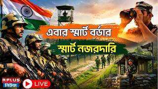 BSF Smart Border Action : এবার স্মার্ট বর্ডার স্মার্ট নজরদারি | India border security | Border News