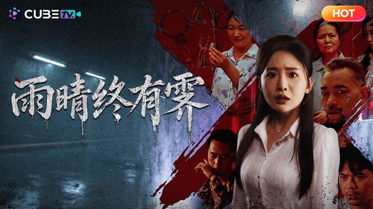 雨晴終有霽：重生復仇吐錢異能