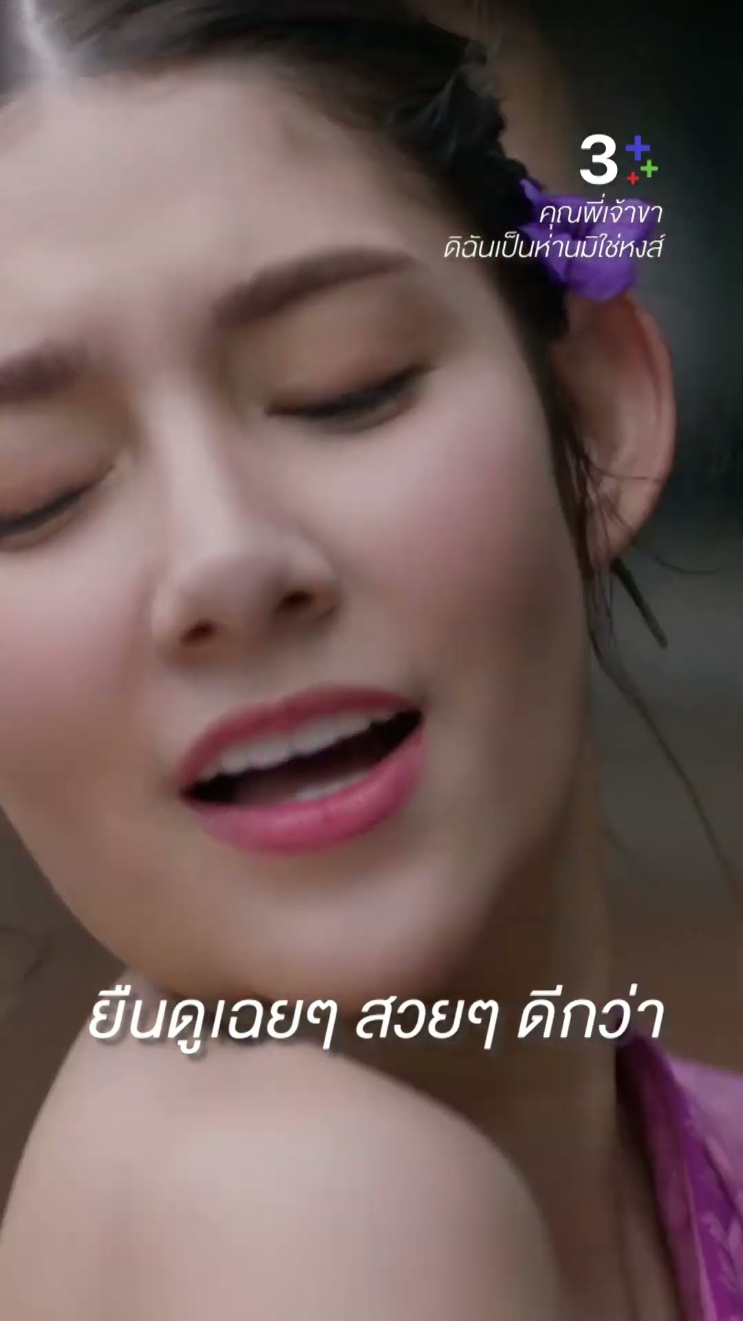 ปล่อยให้เป็นหน้าที่ของคนอื่นดีกว่า #คุณพี่เจ้าขาดิฉันเป็นห่านมิใช่หงส์ #โบว์เมลดา #ละครช่อง3