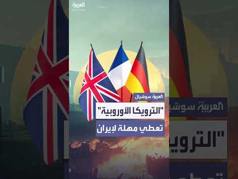 مهلة أوروبية لإيران لاستئناف المفاوضات قبل فرض عقوبات