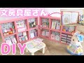 DIY｜ミニチュア文房具屋さんの作り方を紹介！How to make a miniature dollhouse "Stationery Store"