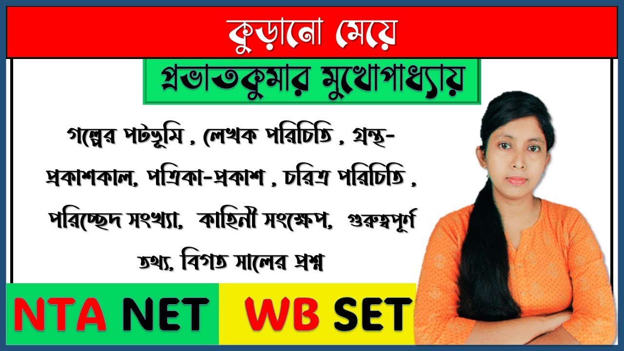 কুড়ানো মেয়ে | প্রভাতকুমার মুখোপাধ্যায় | Kurano Meye | Bangla Golpo ...