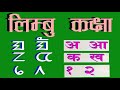 LIMBU LIPI CLASS १ मह न ल म ब ल प कक ष म व ध य रर थ हर ल र म र प रगत गर क थ ए