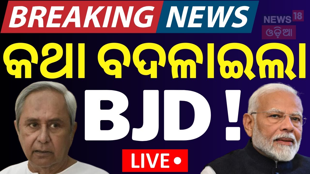 LIVE: କଥା ବଦଳାଇଲା BJD !Stand Of BJD On Waqf Bill ?Naveen Patnaik |Waqf Bill In Lok Sabha |Odia News