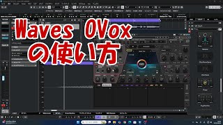 Waves OVoxの使い方【Cubase】