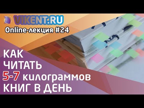 КАК РАБОТАТЬ С НАУЧНОЙ КНИГОЙ / ЛИТЕРАТУРОЙ (и читать 5-7 кг книг в день) online-лекция № 24