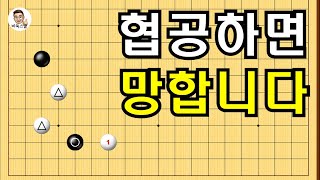 협공하면 망합니다 #실전바둑 #바둑강의 #baduk #문원장바둑스쿨 #중급바둑스쿨