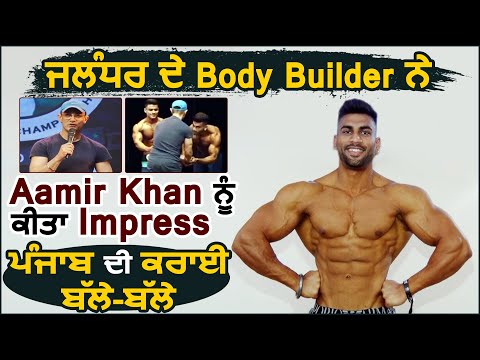 Exclusive: Jalandhar के Body Builder ने Aamir Khan को किया Impress