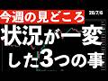 【今週の見どころは?】状況が一変してしまった3つのこと #米国株 #日経平均 #sp500 #soxl #nvda